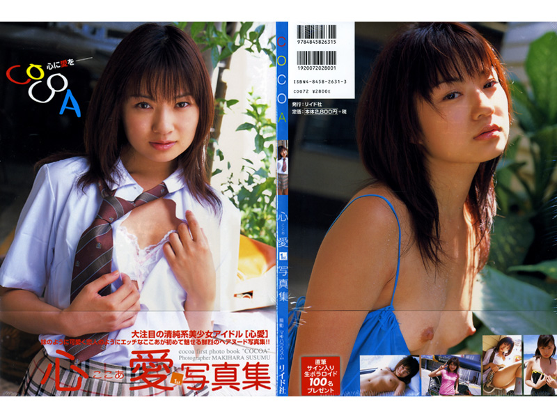 心愛1st写真集[COCOA 心に愛を-]