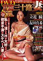 DVD官能三十路妻 パーフェクト･メモワール （DVD付）