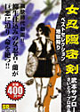 女忍隠密剣ベストセレクション 地獄狩り