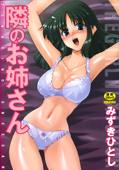 隣のお姉さん