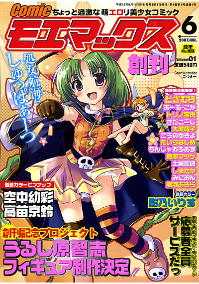 Comicモエマックス 2007年06月号の表紙