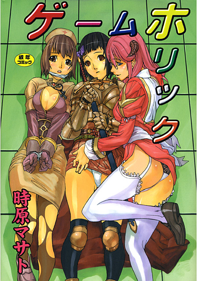 ゲームホリック