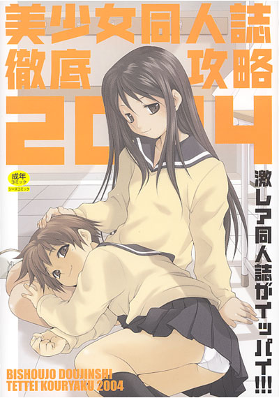 美少女同人誌徹底攻略2004