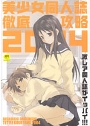 美少女同人誌徹底攻略2004