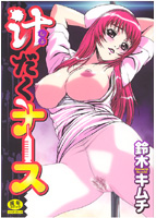 汁だくナース