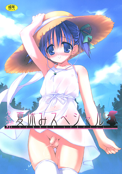 少年嗜好 夏休みスペシャルの表紙