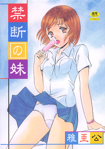 禁断の妹