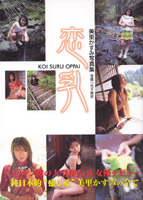 美里かすみ写真集[恋乳 KOI SURU OPPAI]のサムネイル画像