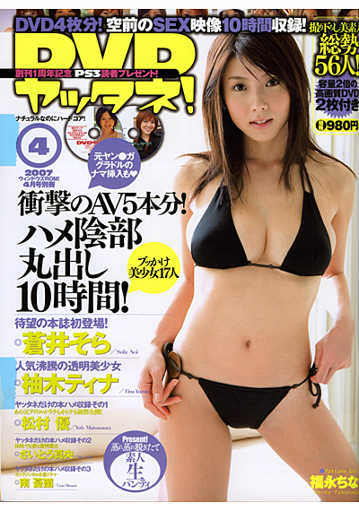 DVDヤッタネ！ 2007年04月号 （DVD付）