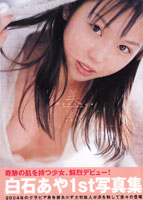 白石あや写真集[美熱]のサムネイル画像