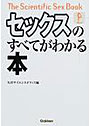 セックスのすべてがわかる本