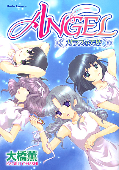 ANGEL ガラスの天使の表紙