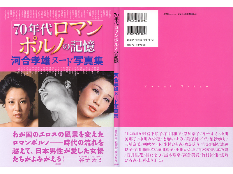 70年代ロマンポルノの記憶 河合孝雄ヌード写真集