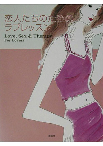 恋人たちのためのラブレッスン （DVD付）