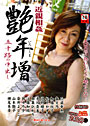 近親相姦 艶年増 五十路の中出し （DVD付）