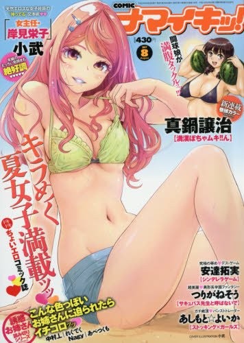 ナマイキッ! 2017年08月号の表紙