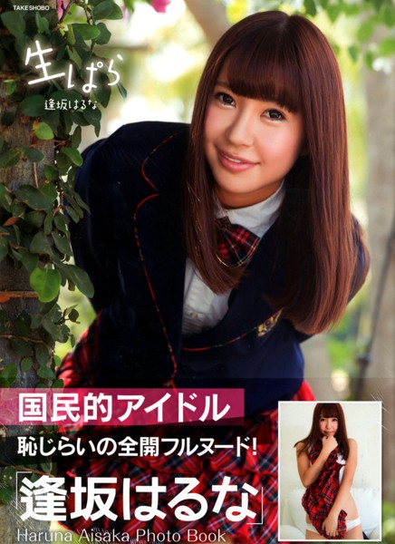 生ぱら 逢坂はるな写真集