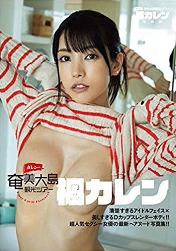 「カレンの奄美大島観光ツアー」楓カレン写真集