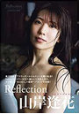 山岸逢花写真集 Reflection