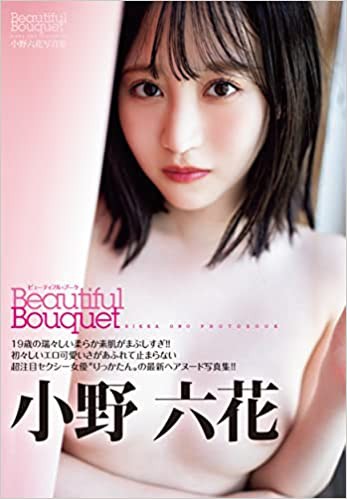 小野六花写真集 「Beautiful Bouquet」