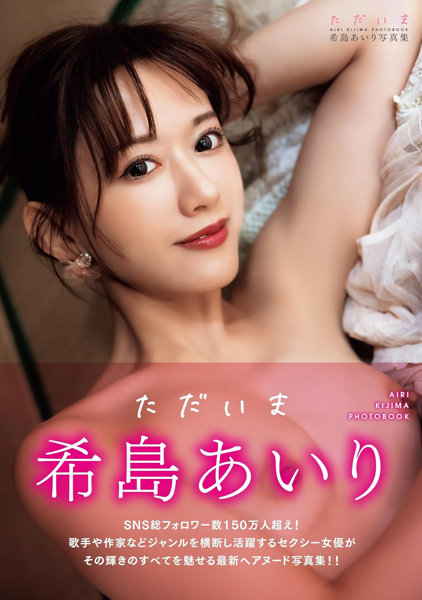 希島あいり写真集 ただいま
