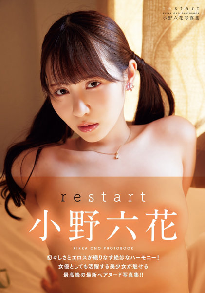 小野六花写真集 restart