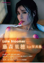 藤森里穂1st写真集 Late Bloomer