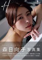 森日向子写真集 H