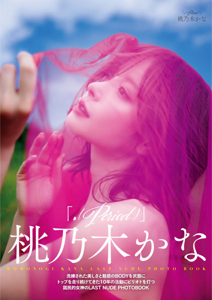 【数量限定版】桃乃木かな「.（Period）」