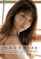 松本菜奈実写真集