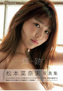 松本菜奈実写真集
