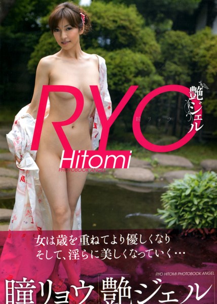 瞳リョウ写真集 「艶ジェル」 サムネイル
