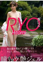 瞳リョウ写真集 「艶ジェル」のサムネイル画像