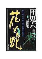花と蛇 第3集のサムネイル画像