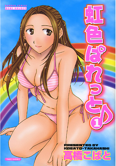 虹色ぱれっと 1の表紙