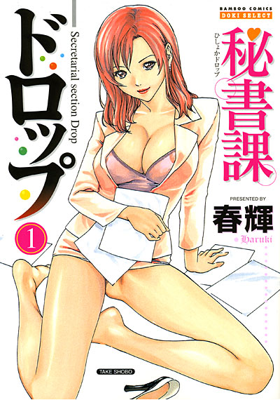 秘書課ドロップ 1
