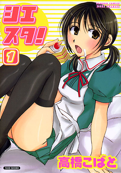 シエスタ! 1の表紙