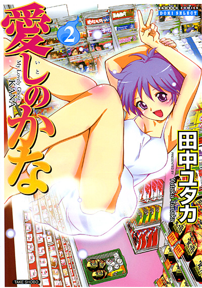 愛しのかな 2の表紙