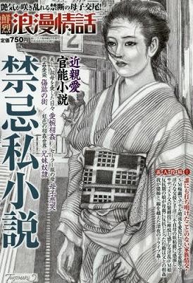 鮮烈浪漫情話〈官能小説誌〉の表紙