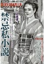 鮮烈浪漫情話〈官能小説誌〉 （小説）