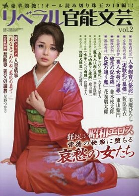 リベラル官能文芸 2 （小説）