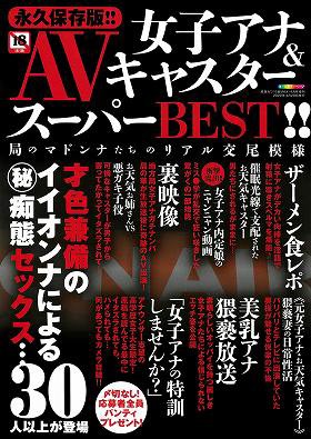 永久保存版！！女子アナ＆キャスターAVスーパーBEST！ サムネイル