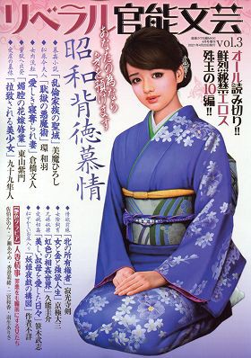 リベラル官能文芸 3 （小説）