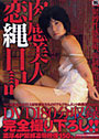 肉感美人恋縄日記 （DVD付）
