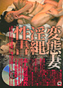 変態妻淫縄性書 (DVD付)