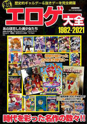 超エロゲー大全 1982-2021