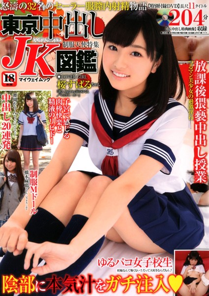 東京中出しJK図鑑 サムネイル