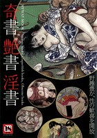 奇書 艶書 淫書 （小説）のサムネイル画像