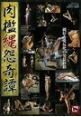 肉檻縄怨奇譚