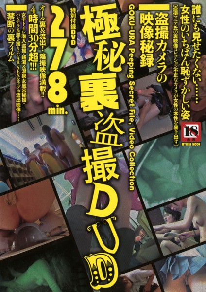 極秘裏盗撮DVD